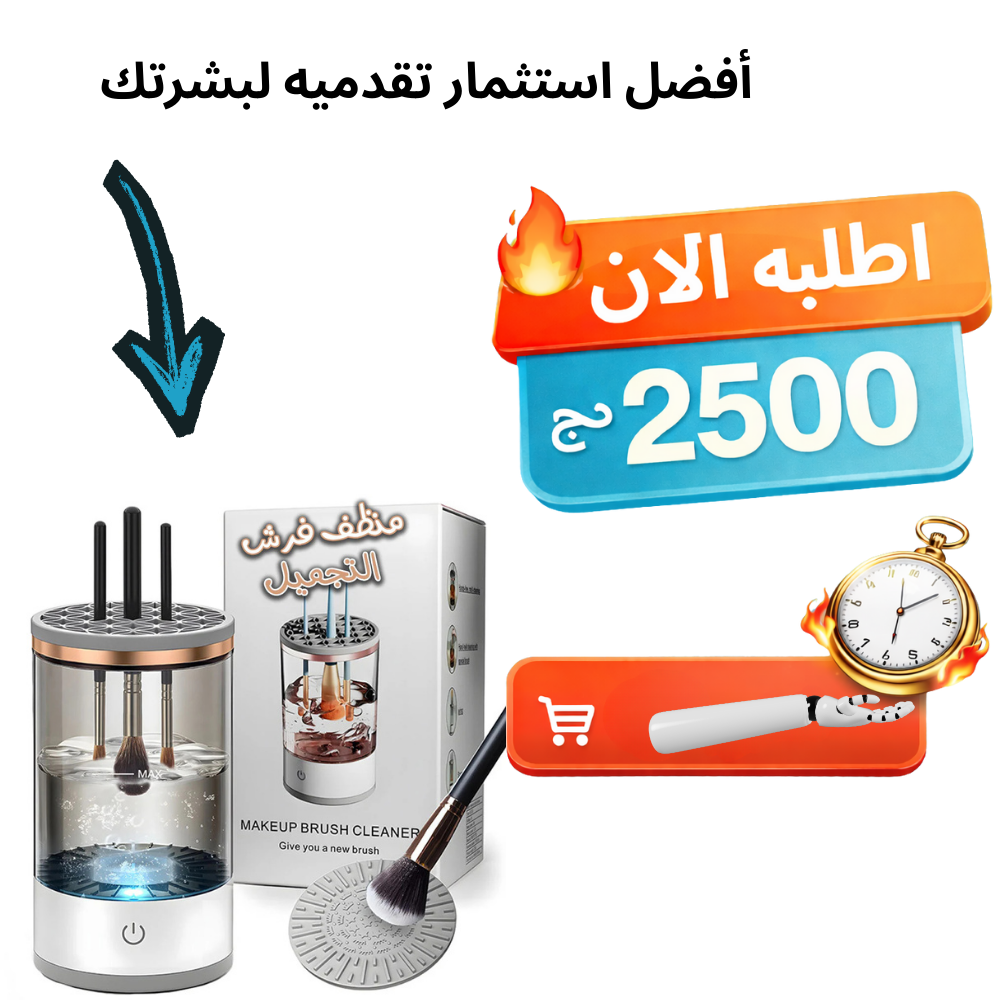 MAKEUP BRUSH CLEANER