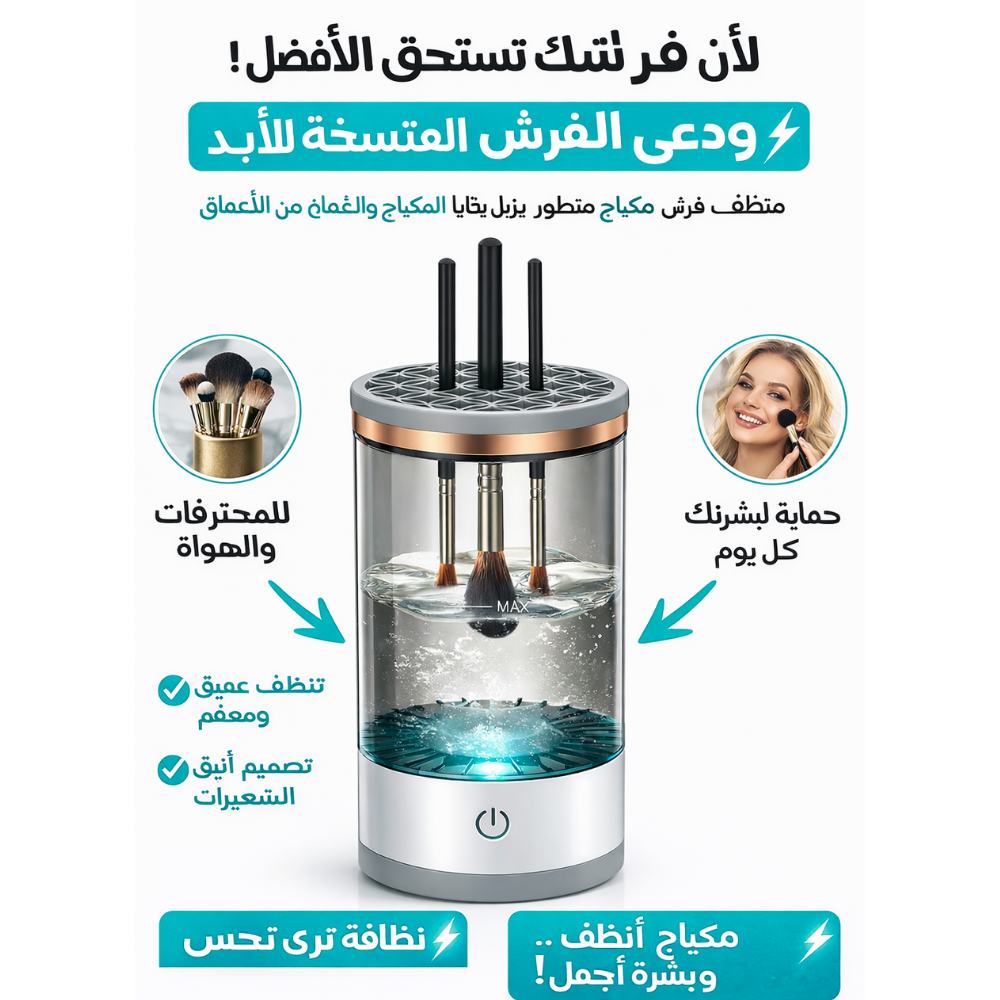 MAKEUP BRUSH CLEANER